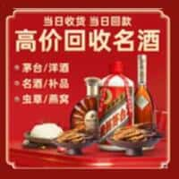 陇南成县洋酒回收:茅台酒,名酒,虫草,烟酒,老酒,陇南成县跃国烟酒经营部